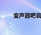 變聲器吧官方app下載（變聲器吧）