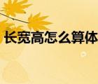 長(zhǎng)寬高怎么算體積重量（長(zhǎng)寬高怎么算體積）