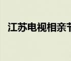 江蘇電視相親節(jié)目（電視相親節(jié)目有哪些）