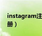 instagram注冊不了怎么辦（instagram注冊）