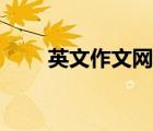 英文作文網(wǎng)站推薦（英文作文網(wǎng)站）