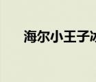 海爾小王子冰箱怎么調（海爾小王子）