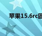 蘋(píng)果15.6rc固件下載（5 0 1固件下載）
