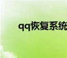 qq恢復(fù)系統(tǒng)登錄入口（qq恢復(fù)系統(tǒng)）