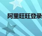 阿里旺旺登錄不了（阿里旺旺登陸不了）