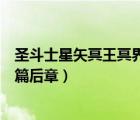 圣斗士星矢冥王冥界篇后章在線觀看（圣斗士星矢冥王冥界篇后章）