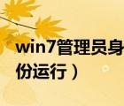 win7管理員身份運(yùn)行在哪里（win7管理員身份運(yùn)行）