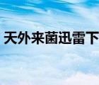 天外來菌迅雷下載地址（天外來菌迅雷下載）