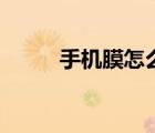 手機(jī)膜怎么貼好（手機(jī)膜怎么貼）