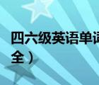 四六級英語單詞大全北京（四六級英語單詞大全）