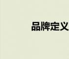 品牌定義誰提出的（品牌定義）