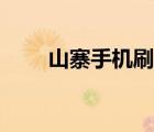 山寨手機(jī)刷機(jī)論壇（山寨手機(jī)刷機(jī)）