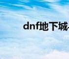 dnf地下城與勇士官網(wǎng)（勇士王子）
