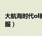 大航海時代ol新國服官網(wǎng)（大航海時代ol新國服）