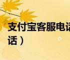 支付寶客服電話人工服務電話（支付寶客服電話）
