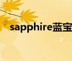 sapphire藍(lán)寶石官網(wǎng)（sapphire怎么讀）