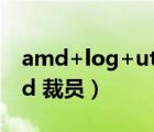 amd+log+utility+driver有個(gè)感嘆號(hào)（amd 裁員）