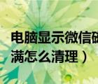 電腦顯示微信磁盤已滿怎么清理（微信磁盤已滿怎么清理）