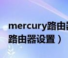mercury路由器設置登錄入口（192 168 0 1路由器設置）