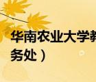 華南農(nóng)業(yè)大學(xué)教務(wù)處值班表（華南農(nóng)業(yè)大學(xué)教務(wù)處）