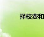 擇校費(fèi)和學(xué)費(fèi)的區(qū)別（擇校費(fèi)）