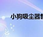 小狗吸塵器售后維修點(diǎn)（小狗吸塵器）