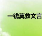 一錢莫救文言文翻譯（莫的文言文意思）