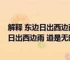 解釋 東邊日出西邊雨 道是無晴卻有晴什么意思（解釋 東邊日出西邊雨 道是無晴卻有晴）