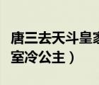 唐三去天斗皇家學(xué)院是第幾集（皇家學(xué)院之皇室冷公主）