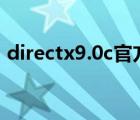 directx9.0c官方下載win7（directx 10 1）