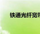 鐵通光纖寬帶好不好（鐵通光纖寬帶）