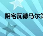 陰宅瓦德馬爾第二部劇情（陰宅瓦德馬爾）
