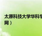 太原科技大學(xué)華科學(xué)院官網(wǎng)入口（太原科技大學(xué)華科學(xué)院官網(wǎng)）