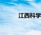 江西科學(xué)院官網(wǎng)（江西科學(xué)院）