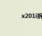 x201i拆機(jī)視頻（x201拆機(jī)）