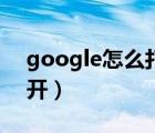 google怎么打不開(kāi)網(wǎng)頁(yè)（google怎么打不開(kāi)）