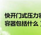快開門式壓力容器操作流程圖（快開門式壓力容器包括什么）