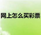 網(wǎng)上怎么買彩票 新手入門（網(wǎng)上怎么買彩票）