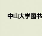 中山大學(xué)圖書館知網(wǎng)（中山大學(xué)圖書館）