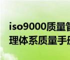 iso9000質(zhì)量管理體系范本（iso9000質(zhì)量管理體系質(zhì)量手冊）