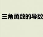 三角函數(shù)的導(dǎo)數(shù)解題思路（三角函數(shù)的導(dǎo)數(shù)）