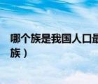 哪個族是我國人口最少的少數(shù)民族（我國人口最少的少數(shù)民族）