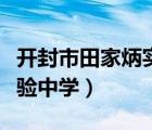 開封市田家炳實驗中學(xué)貼吧（開封市田家炳實驗中學(xué)）