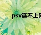 psv連不上網(wǎng)絡(luò)（psv連接不上電腦）