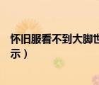 懷舊服看不到大腳世界頻道說話（懷舊服大腳世界頻道不顯示）