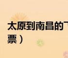 太原到南昌的飛機票查詢（太原到南京的飛機票）