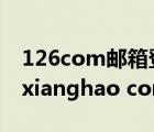 126com郵箱登錄入口（mailhao com youxianghao com）