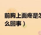 前胸上面疼是怎么回事女性（前胸上面疼是怎么回事）