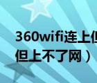 360wifi連上但是上不了網(wǎng)（360wifi連接上但上不了網(wǎng)）