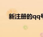 新注冊(cè)的qq號(hào)怎么激活（激活qq號(hào)碼）